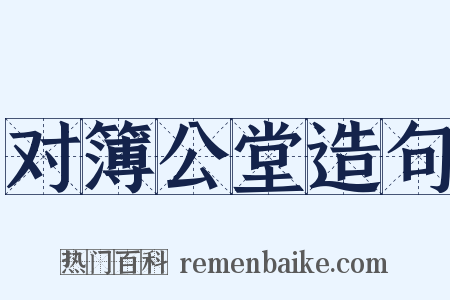 对簿公堂造句是什么意思的图片